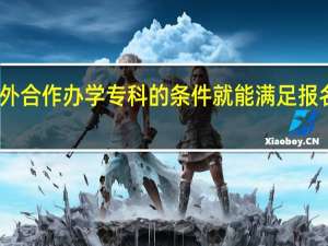 中外合作办学专科的条件就能满足报名资格吗