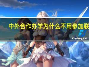中外合作办学为什么不用参加联考
