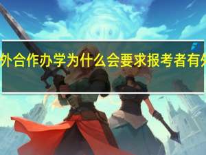 中外合作办学为什么会要求报考者有外语基础