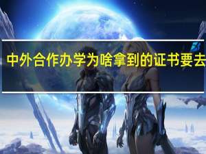 中外合作办学为啥拿到的证书要去认证