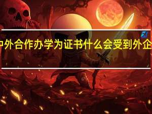 中外合作办学为证书什么会受到外企的青睐