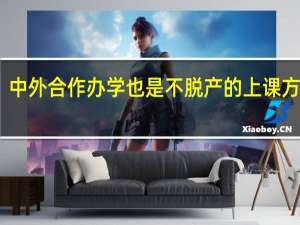 中外合作办学也是不脱产的上课方式吗