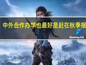 中外合作办学也最好是赶在秋季报名吗