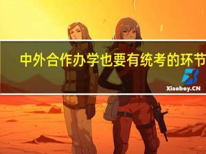 中外合作办学也要有统考的环节吗
