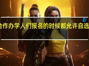 中外合作办学人们报名的时候都允许自选上课地点吗