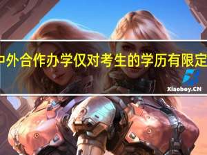 中外合作办学仅对考生的学历有限定要求吗