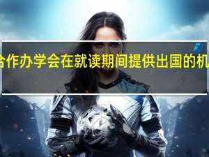 中外合作办学会在就读期间提供出国的机会是真的吗