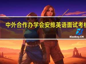 中外合作办学会安排英语面试考核吗