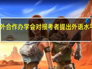 中外合作办学会对报考者提出外语水平要求吗
