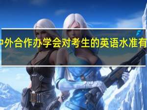 中外合作办学会对考生的英语水准有要求吗