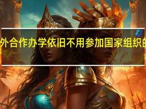 中外合作办学依旧不用参加国家组织的联考吗