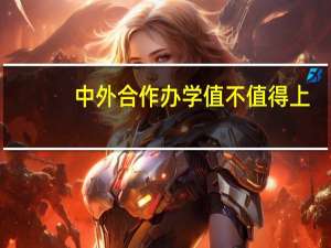 中外合作办学值不值得上，就业前景怎样
