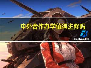 中外合作办学值得进修吗