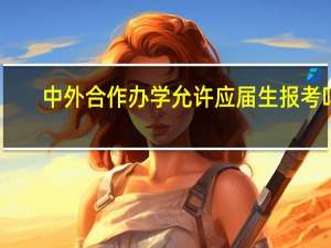 中外合作办学允许应届生报考吗
