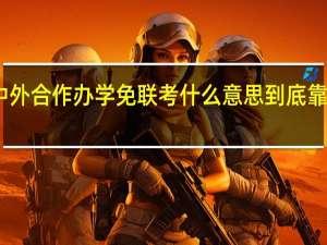 中外合作办学免联考什么意思到底靠不靠谱