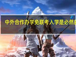 中外合作办学免联考入学是必然的吗
