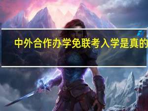 中外合作办学免联考入学是真的吗