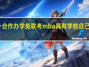 中外合作办学免联考mba具有学校自己的特色吗