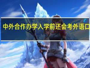 中外合作办学入学前还会考外语口语吗