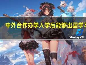 中外合作办学入学后能够出国学习吗