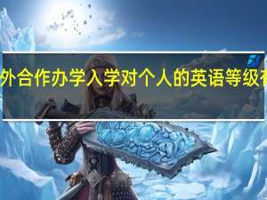 中外合作办学入学对个人的英语等级有要求吗