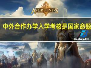 中外合作办学入学考核是国家命题的吗