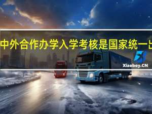 中外合作办学入学考核是国家统一出题吗