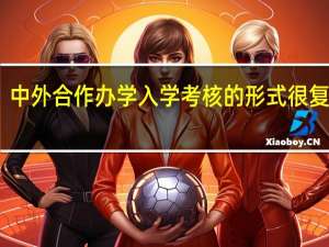 中外合作办学入学考核的形式很复杂吗