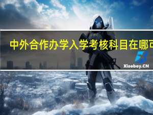 中外合作办学入学考核科目在哪可查
