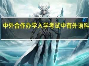 中外合作办学入学考试中有外语科目吗