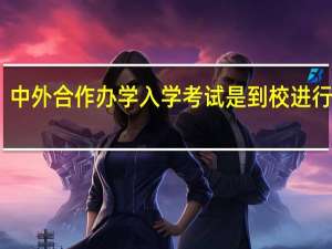中外合作办学入学考试是到校进行的吗