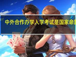 中外合作办学入学考试是国家命题吗