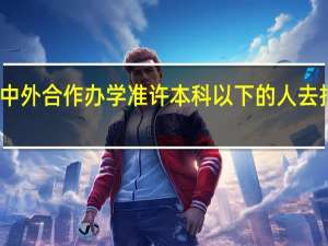 中外合作办学准许本科以下的人去报读吗