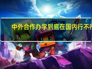 中外合作办学到底在国内行不行