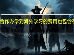中外合作办学到海外学习的费用也包含在学费中吗