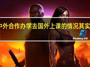 中外合作办学去国外上课的情况其实不多吗