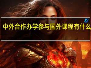中外合作办学参与国外课程有什么收获