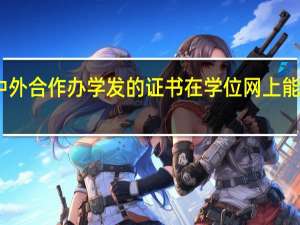 中外合作办学发的证书在学位网上能查到吗