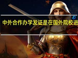 中外合作办学发证是在国外院校进行吗