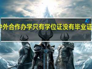 中外合作办学只有学位证没有毕业证怎么办