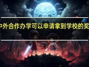 中外合作办学可以申请拿到学校的奖学金吗