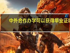 中外合作办学可以获得毕业证吗
