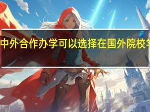 中外合作办学可以选择在国外院校学习吗