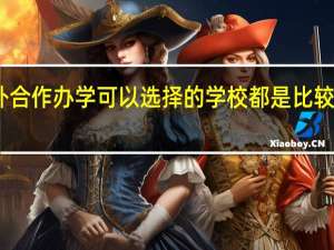 中外合作办学可以选择的学校都是比较好的院校
