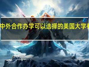 中外合作办学可以选择的美国大学有哪些