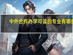 中外合作办学可读的专业有哪些
