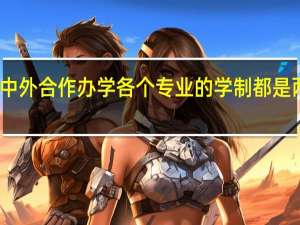 中外合作办学各个专业的学制都是两年吗