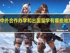 中外合作办学和出国留学有哪些地方不同