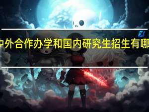 中外合作办学和国内研究生招生有哪些区别