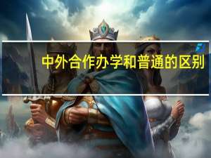 中外合作办学和普通的区别